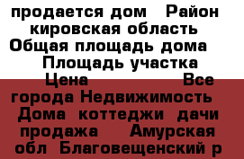 продается дом › Район ­ кировская область › Общая площадь дома ­ 150 › Площадь участка ­ 245 › Цена ­ 2 000 000 - Все города Недвижимость » Дома, коттеджи, дачи продажа   . Амурская обл.,Благовещенский р-н